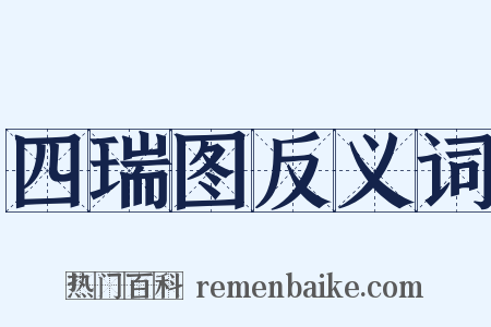 四瑞图反义词是什么意思的图片